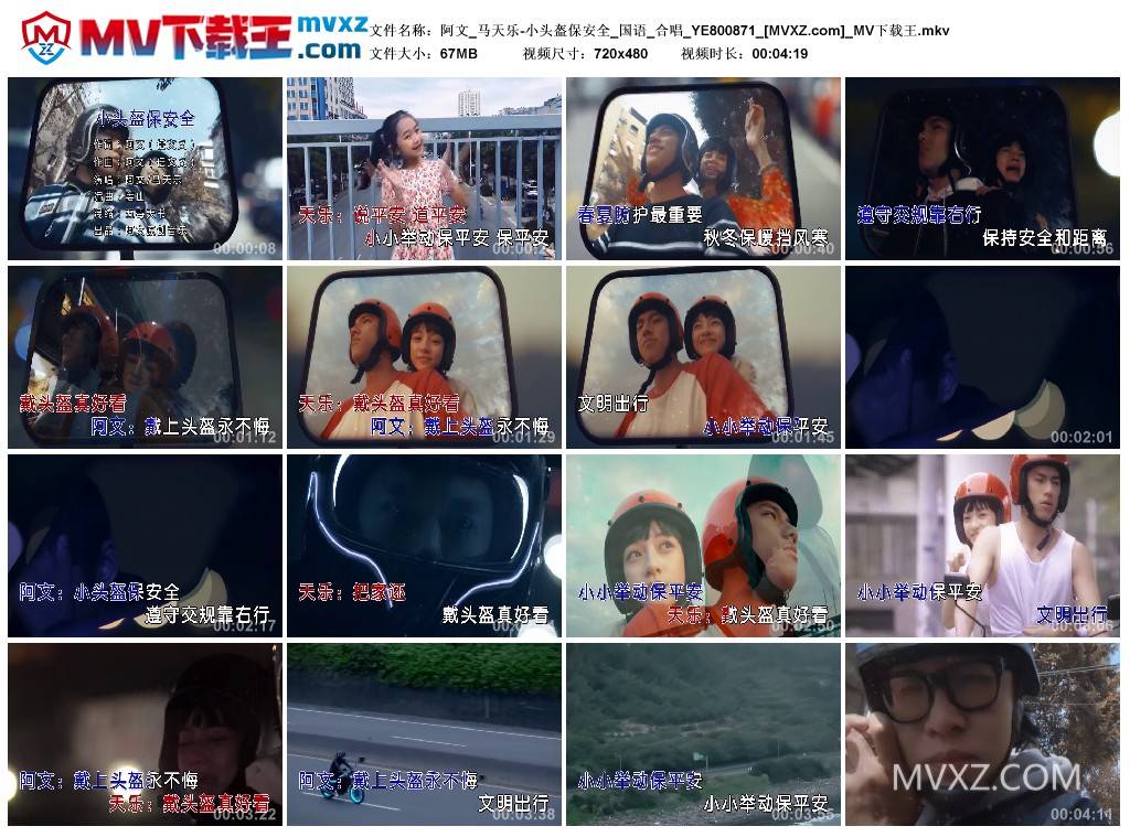 阿文_马天乐-小头盔保安全_国语_合唱_YE800871